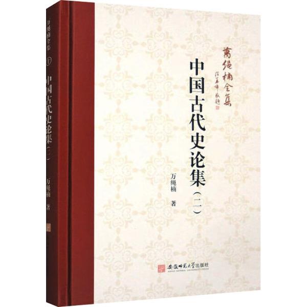 万绳楠全集:中国古代史论集(二)