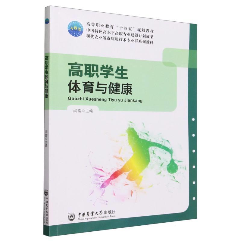 高职学生体育与健康