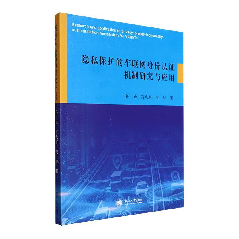 隐私保护的车联网身份认证机制研究与应用