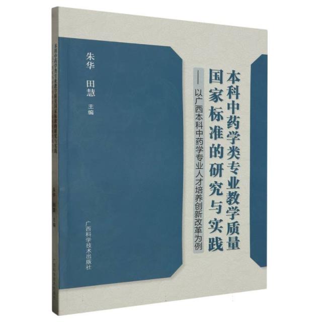 本科中药学类专业教学质量国家标准的研究与实践:以广西本科中药学专业人才培养创新改革为例