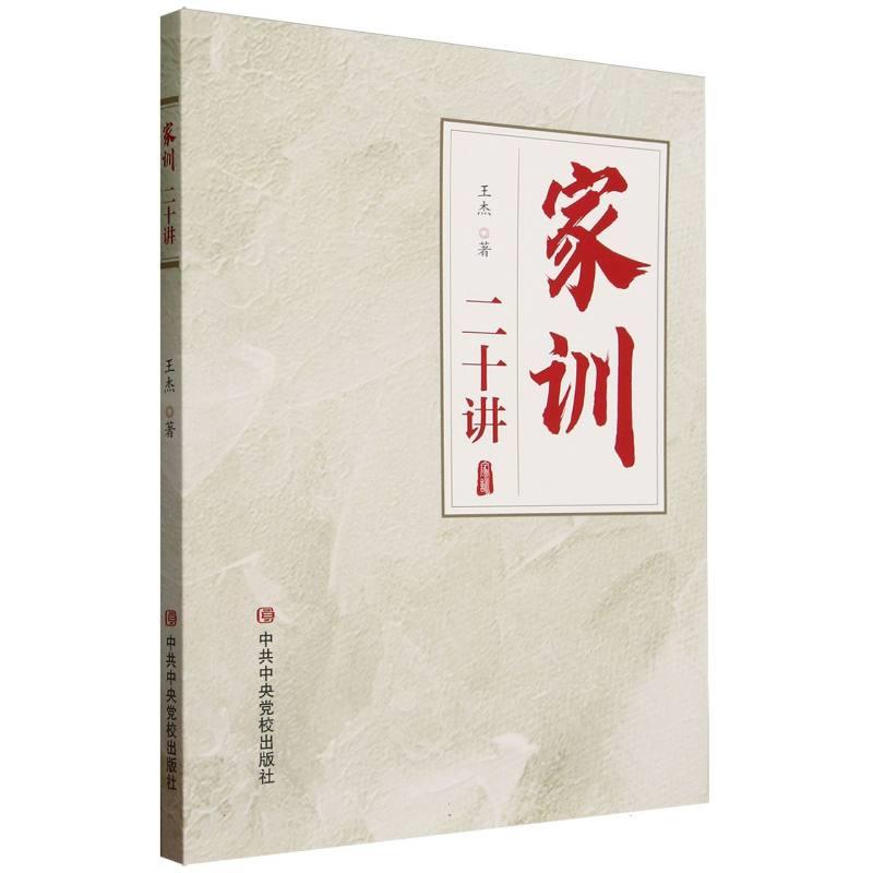家训二十讲