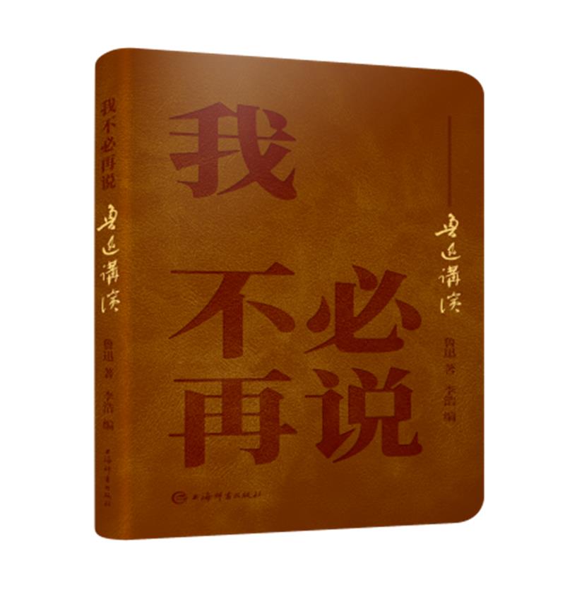 我不必再说——鲁迅讲演