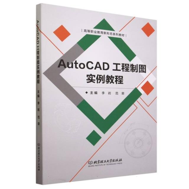 AutoCAD工程制图实例教程