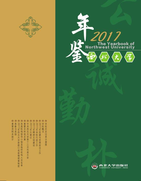 西北大学年鉴2017