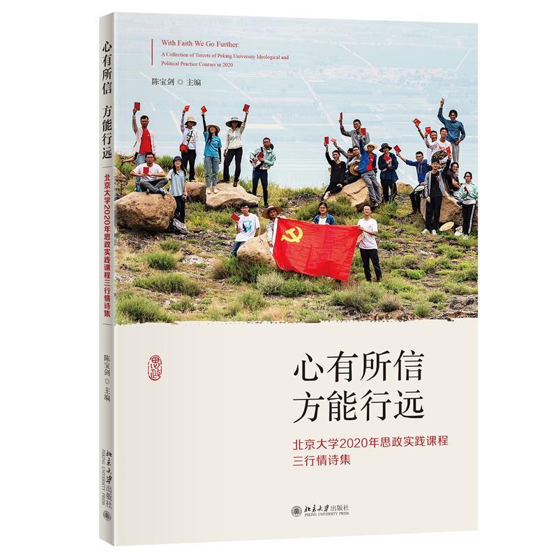 心有所信 方能行远:北京大学2020年思政实践课程三行情诗集