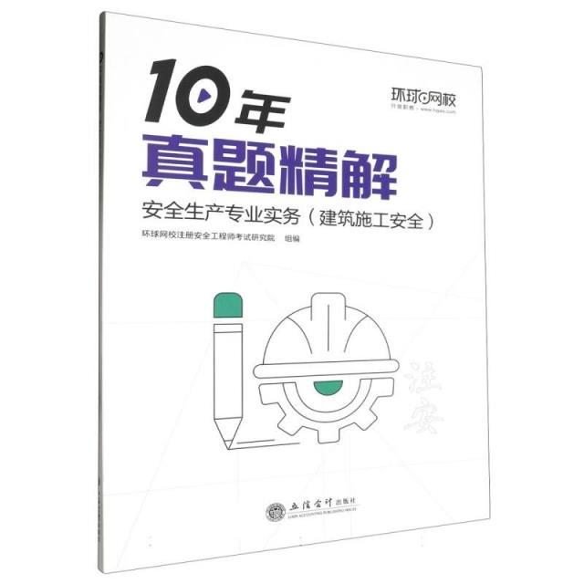 安全生产专业实务(建筑施工安全)