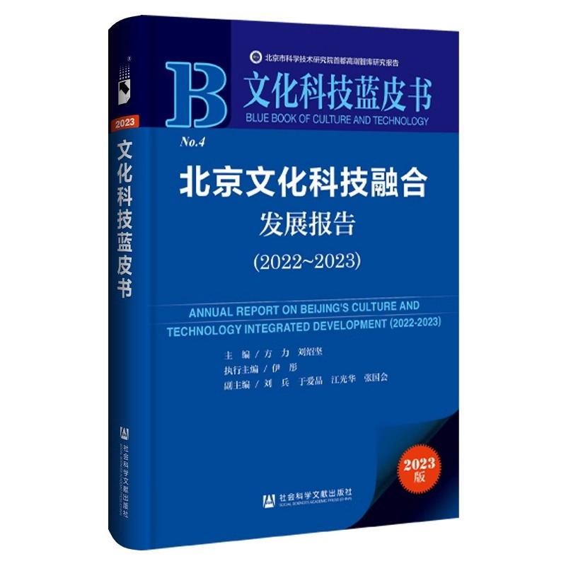 文化科技蓝皮书:北京文化科技融合发展报告(2022～2023)