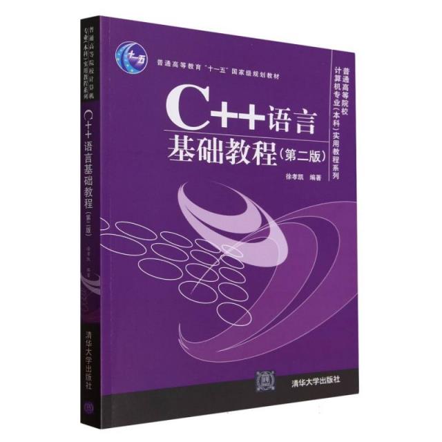 C++语言基础教程(第二版)