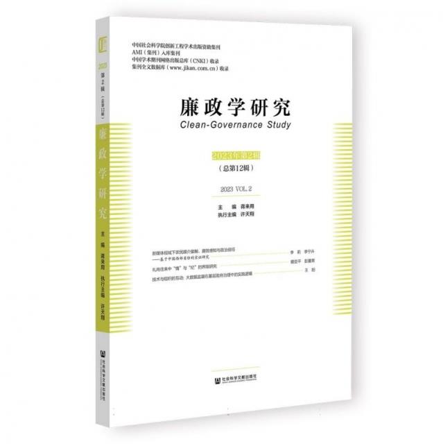 廉政学研究 2023年第2辑(总第12辑)