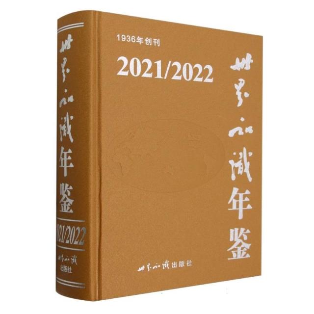 世界知识年鉴2021/2022