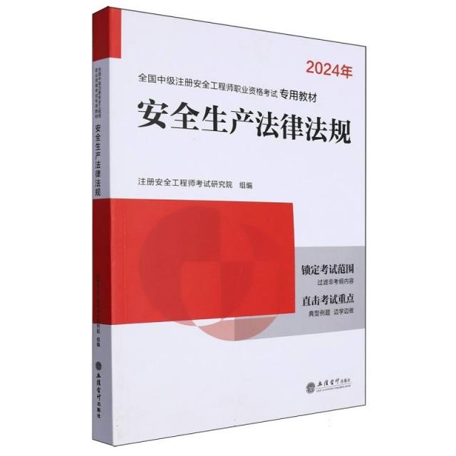 安全生产法律法规