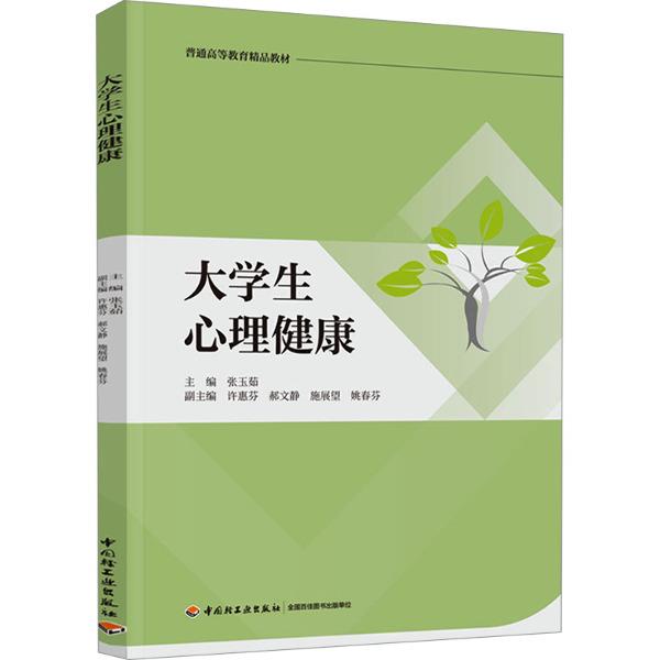 大学生心理健康