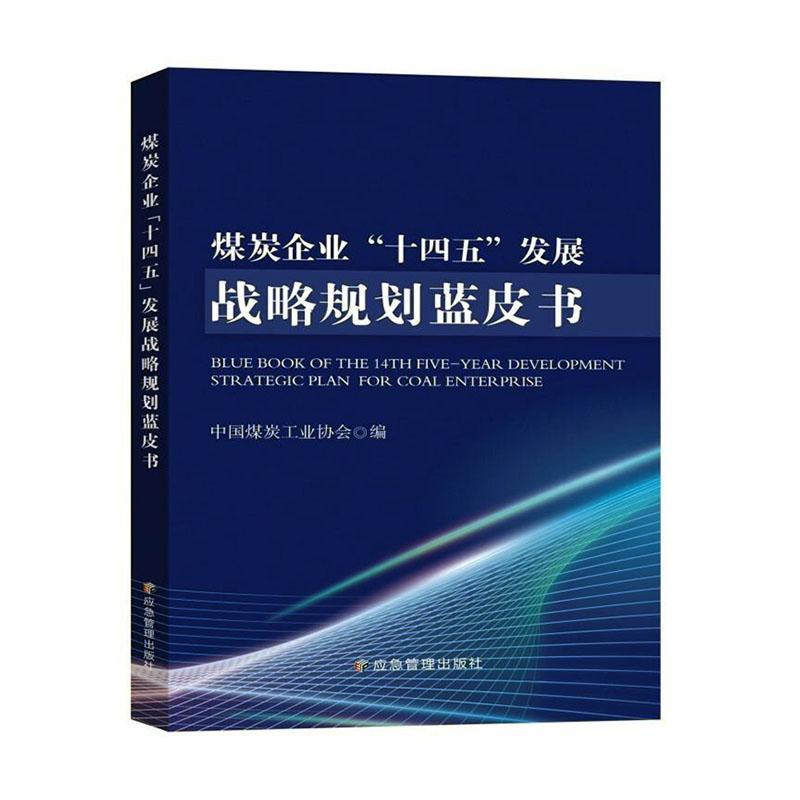 煤炭企业“十四五”发展战略规划蓝皮书