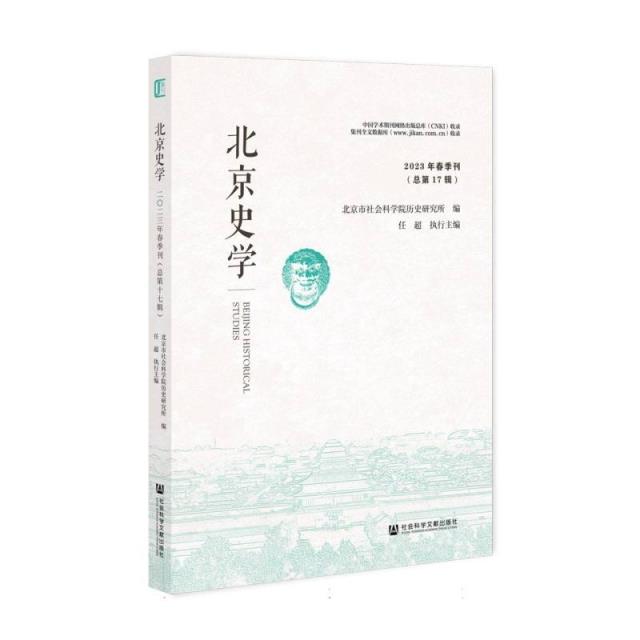 北京史学.2023年.春季刊:总第17辑