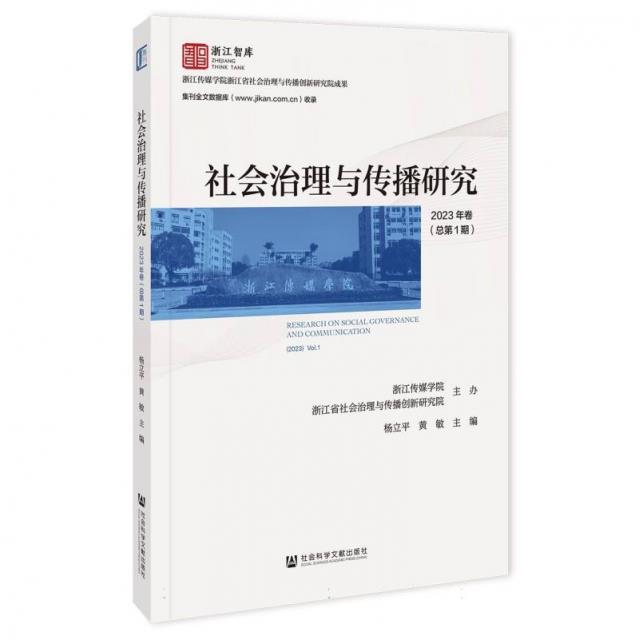 社会治理与传播研究:2023年卷(总第1期):(2023)Vol.1