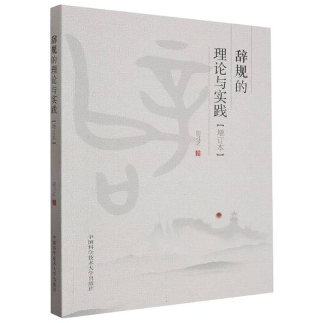 辞规的理论与实践