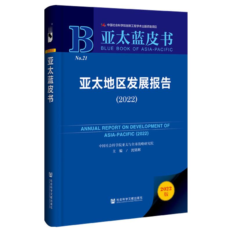 亚太地区发展报告:2022:2022