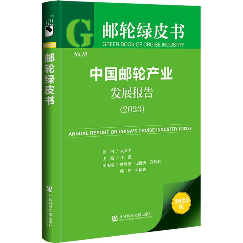 中国邮轮产业发展报告:2023:2023