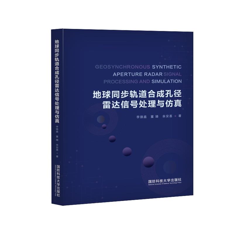 地球同步轨道合成孔径雷达信号处理与仿真