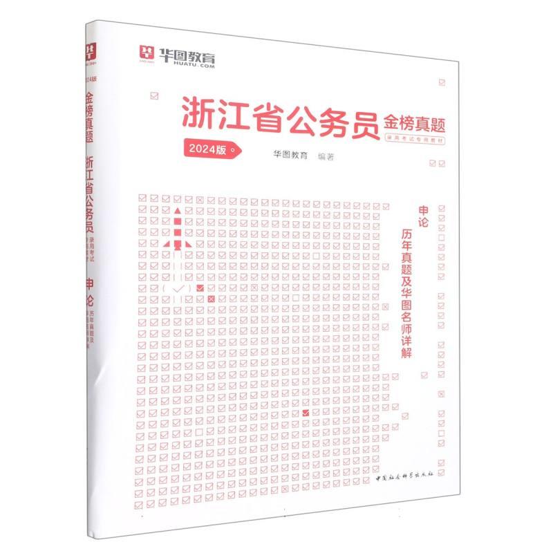 浙江省公务员   历年真题及华图名师详解  申论