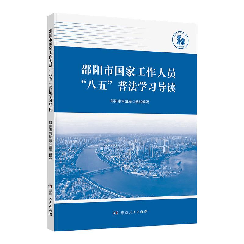 邵阳市国家工作人员“八五”普法学习导读