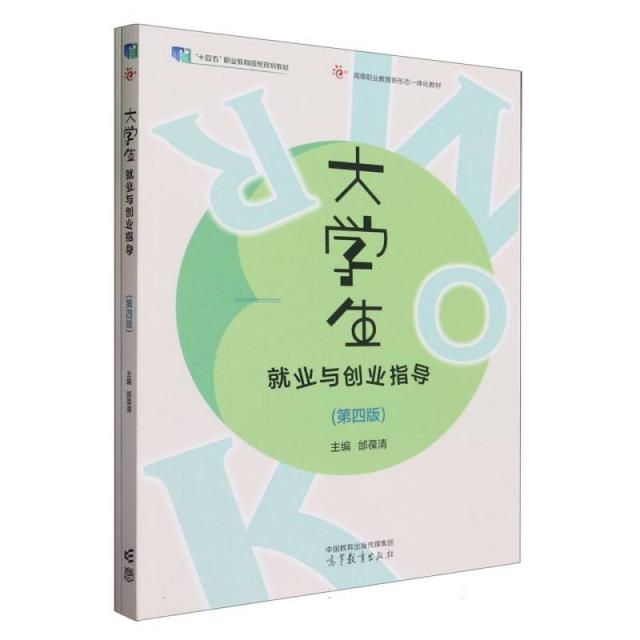 大学生 就业与创业指导  第四版