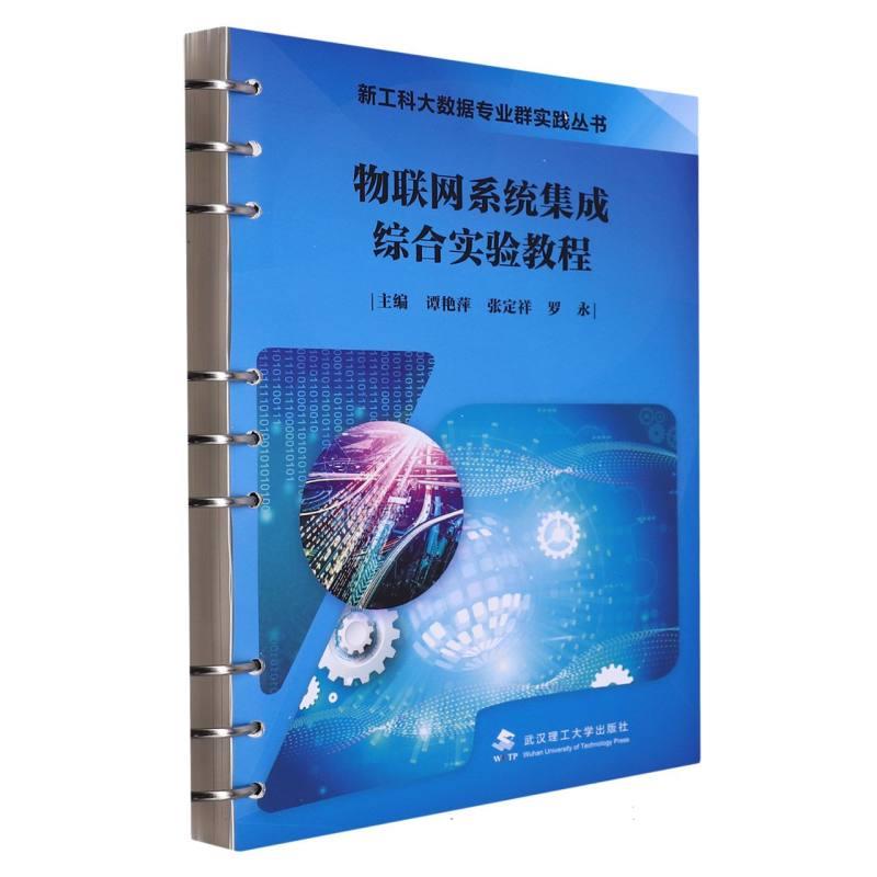 物联网系统集成综合实验教程
