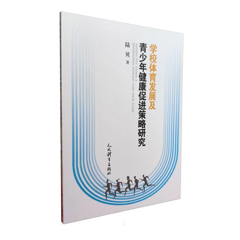 学校体育发展及青少年健康促进策略研究