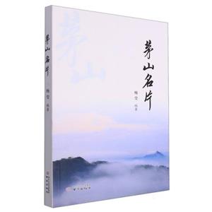 茅山名片-技术教育社区