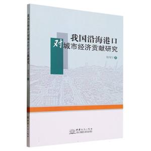 我国沿海港口对城市经济贡献研究-技术教育社区