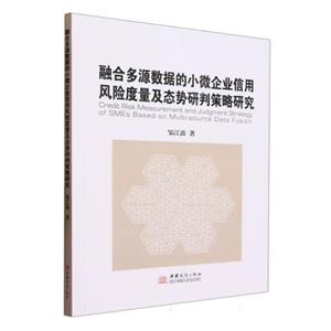 融合多源数据的小微企业信用风险度量及态势研判策略研究-技术教育社区