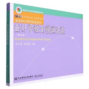 会计学综合模拟实验