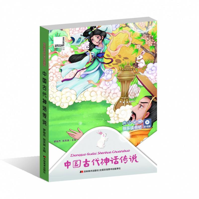 快乐读书吧 听读版;中国古代神话传说(四色)