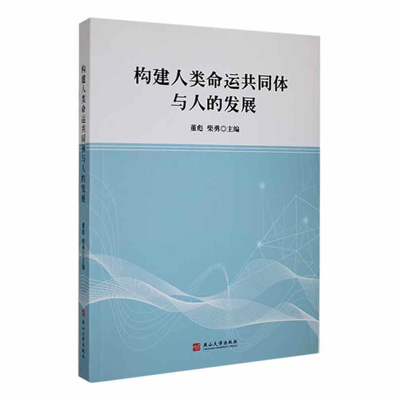 构建人类命运共同体与人的发展