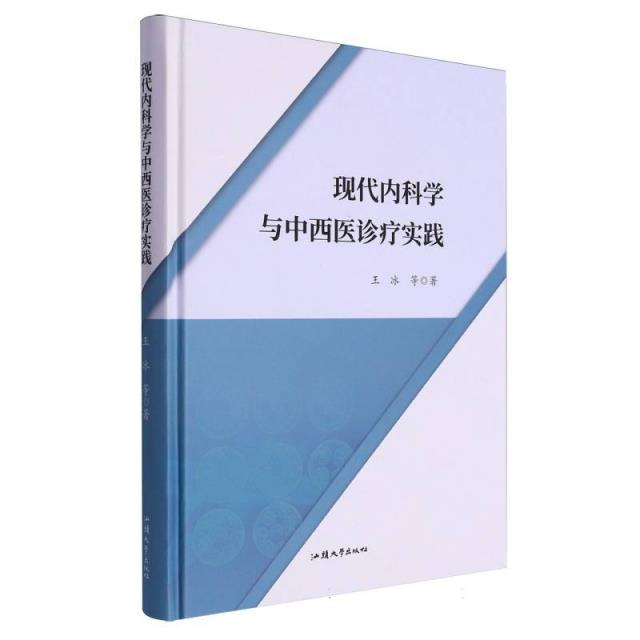 现代内科学与中西医诊疗实践(精装)