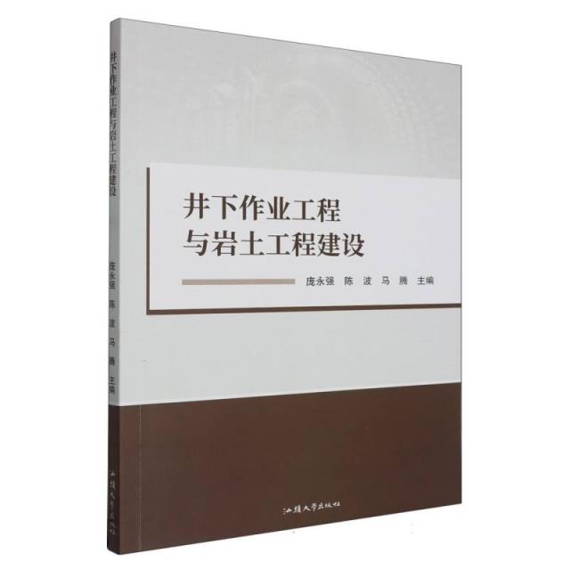 井下作业工程与岩土工程建设