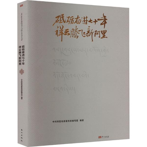 砥砺奋进七十年·祥云腾飞新阿里