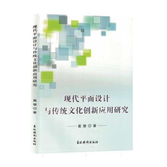 现代平面设计与传统文化创新应用研究