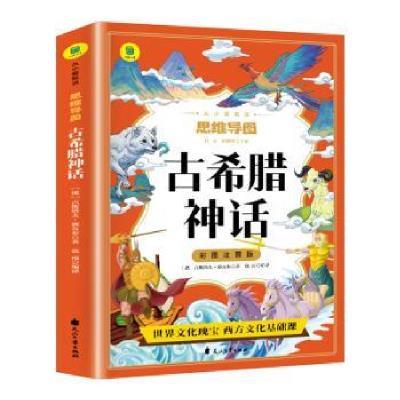 (四色)从小爱悦读·思维导图——古希腊神话(注音版)