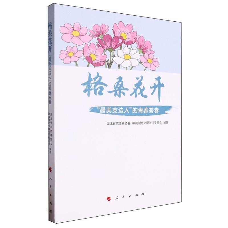 格桑花开“最美支边人”的青春答卷