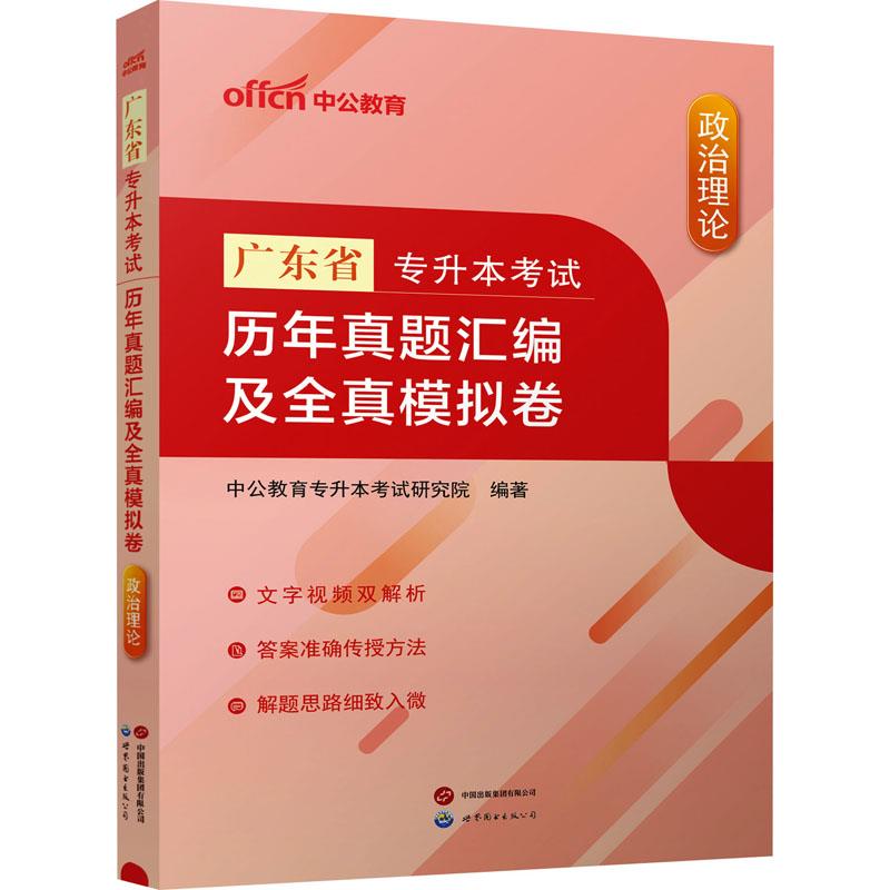 2024广东省专升本考试·历年真题汇编及全真模拟卷·政治理论