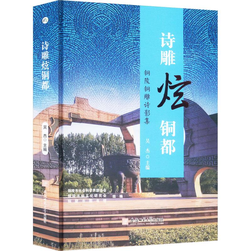 诗雕炫铜都--铜陵铜雕诗影集