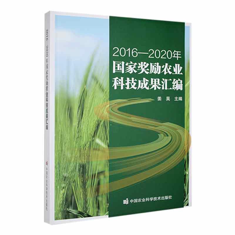 2016—2020年国家奖励农业科技成果汇编