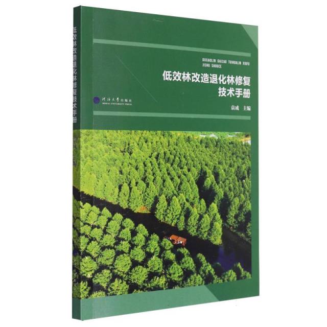 低效林改造退化林修复技术手册