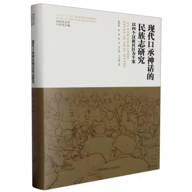 现代口承神话的民族志研究——以四个汉族社区为个案