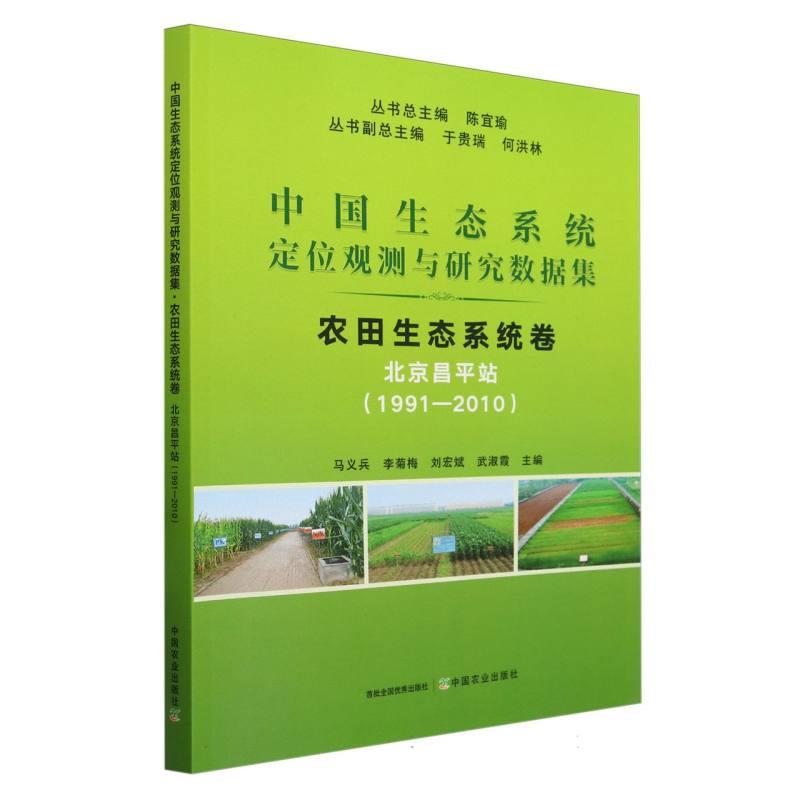 中国生态系统定位观测与研究数据集﹒农田生态系统卷﹒北京昌平站(1991―2010