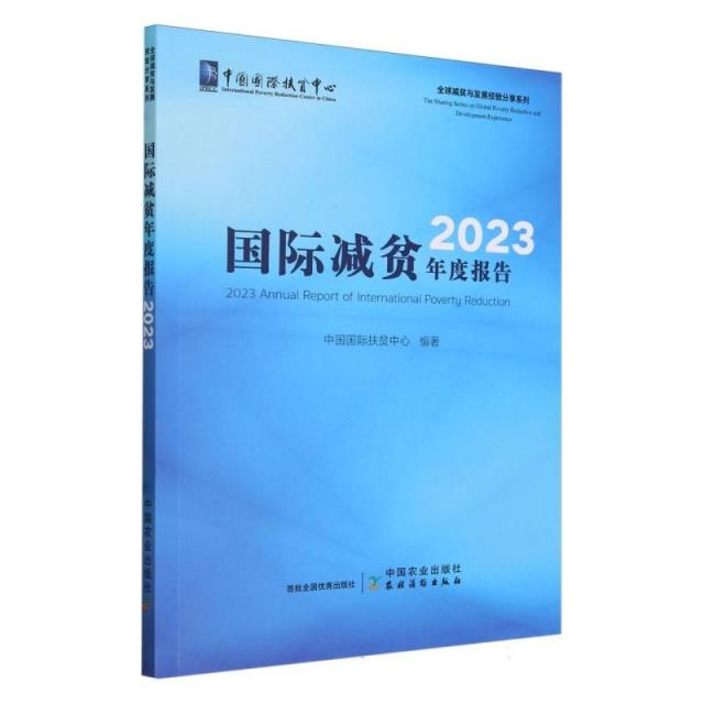 国际减贫年度报告2023