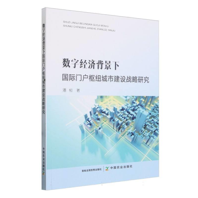 数字经济背景下国际门户枢纽城市建设战略研究