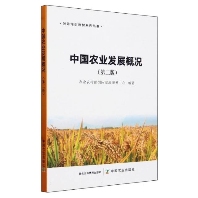 中国农业发展概况(第二版)