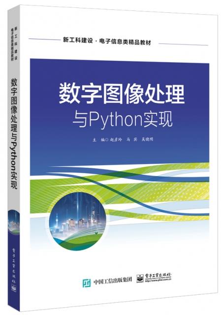 数字图像处理与Python实现